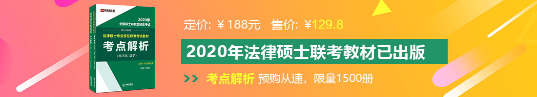 8x8c在线视频法律硕士备考教材